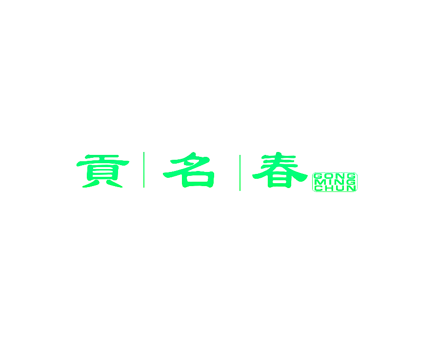 贡名春