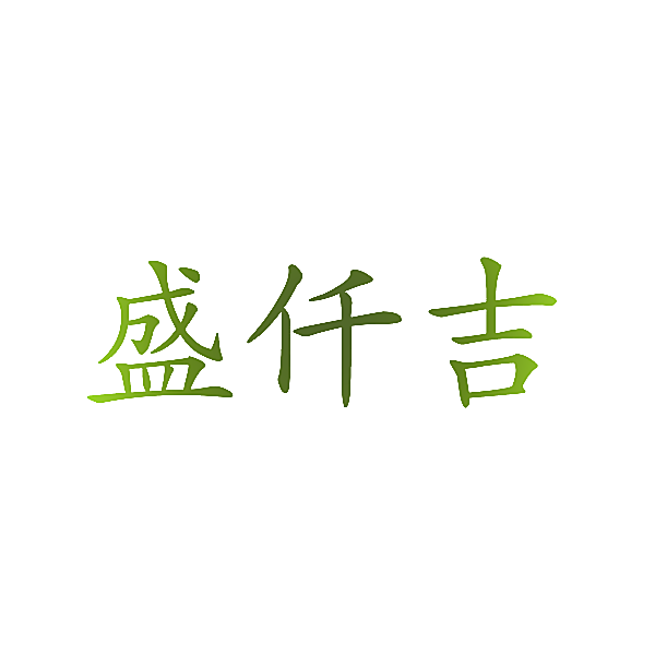 盛仟吉