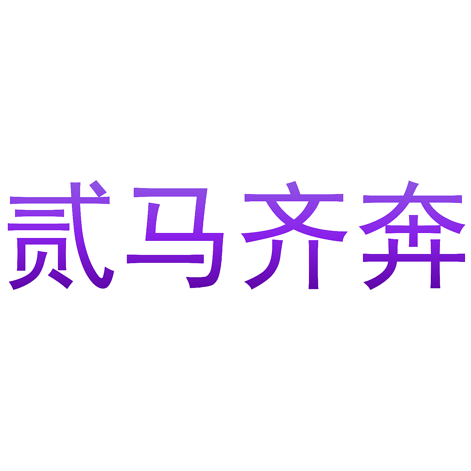 贰马齐奔