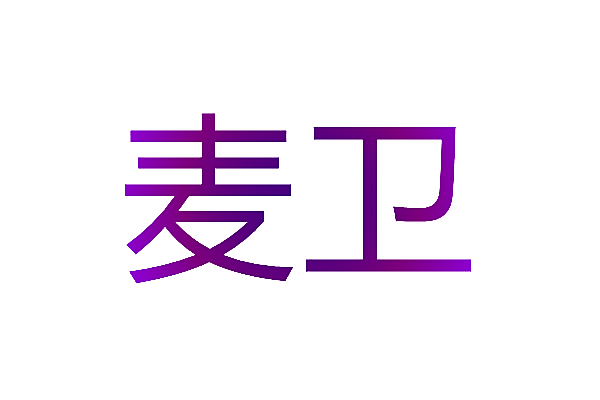 麦卫