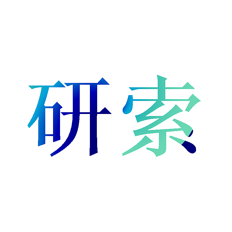 研索