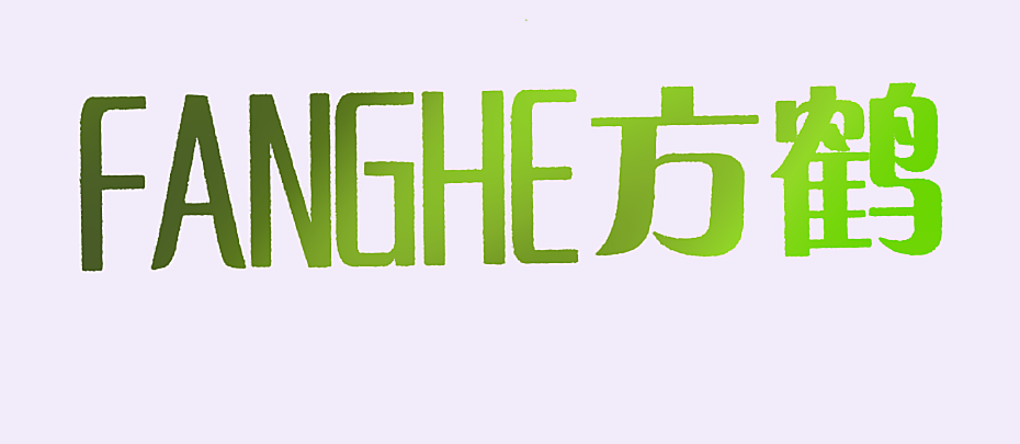 方鹤