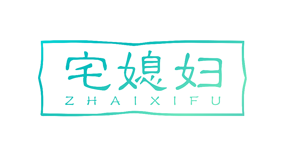 宅媳妇