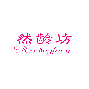 然龄坊