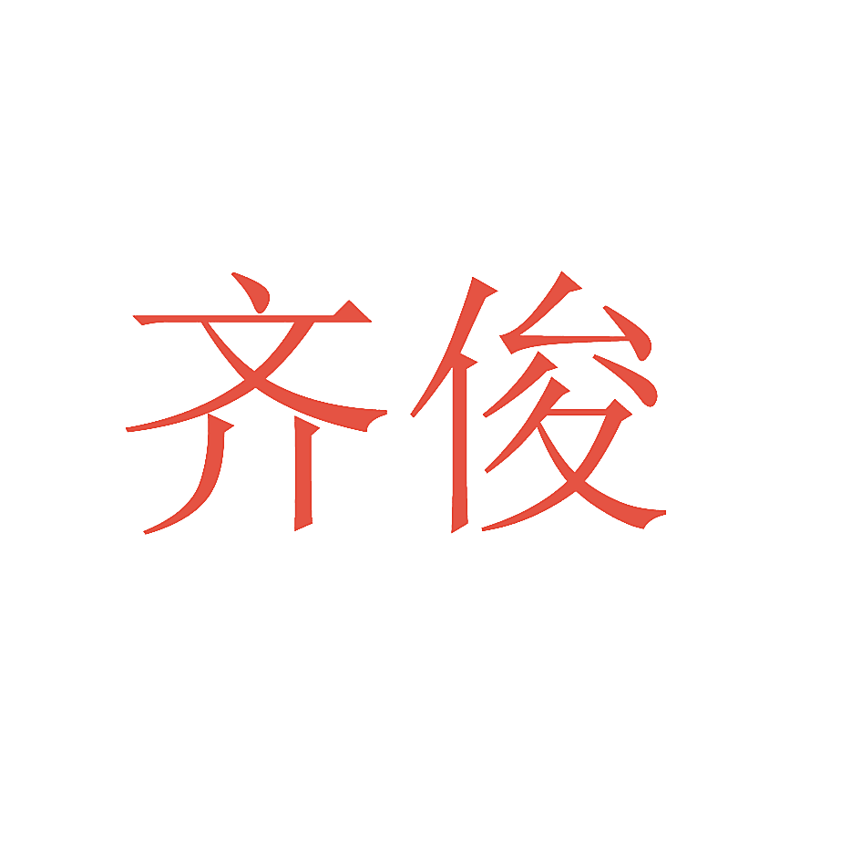 齐俊