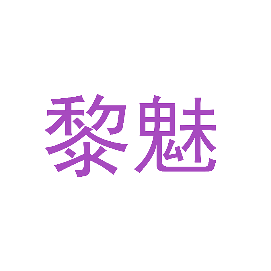 黎魅