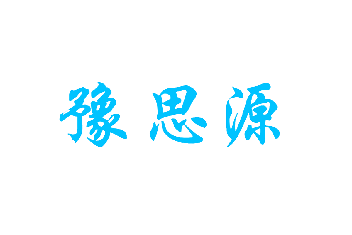 豫思源