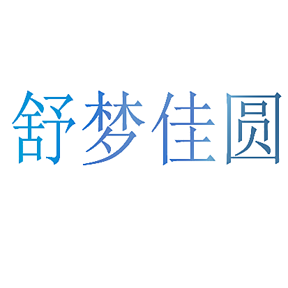 舒梦佳圆
