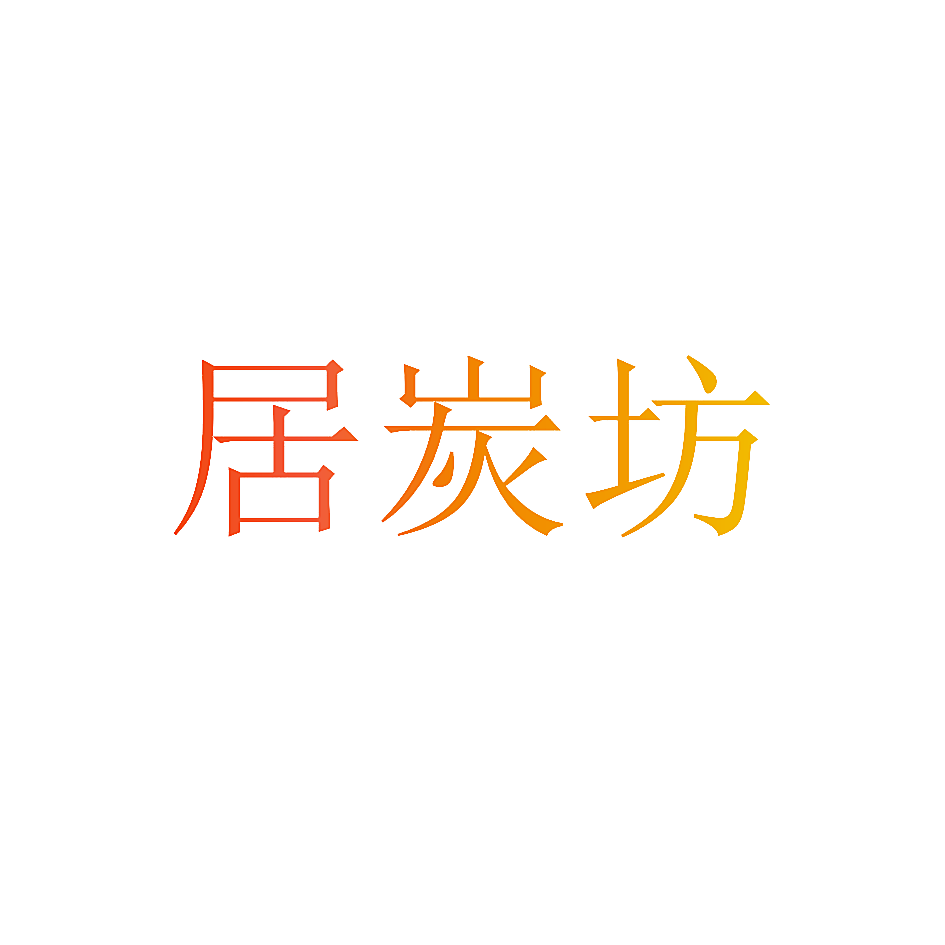 居炭坊