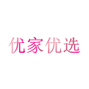 优家优选