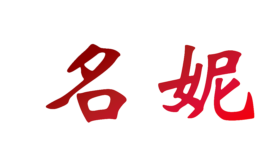 名妮