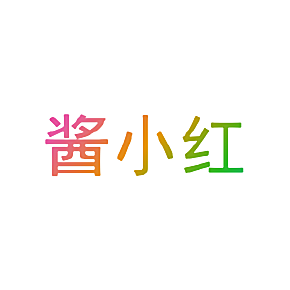 酱小红