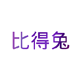比得兔
