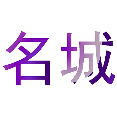 名城