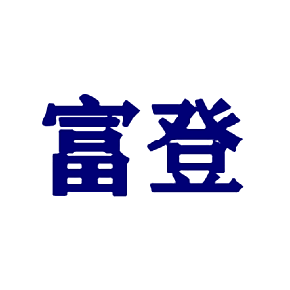 富登
