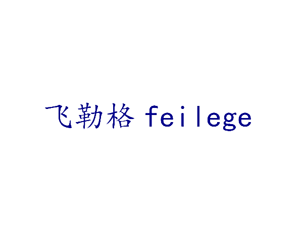 飞勒格
