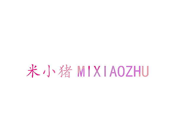 米小猪