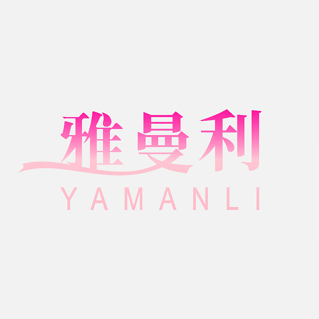 雅曼利