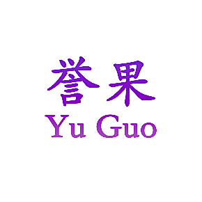 誉果