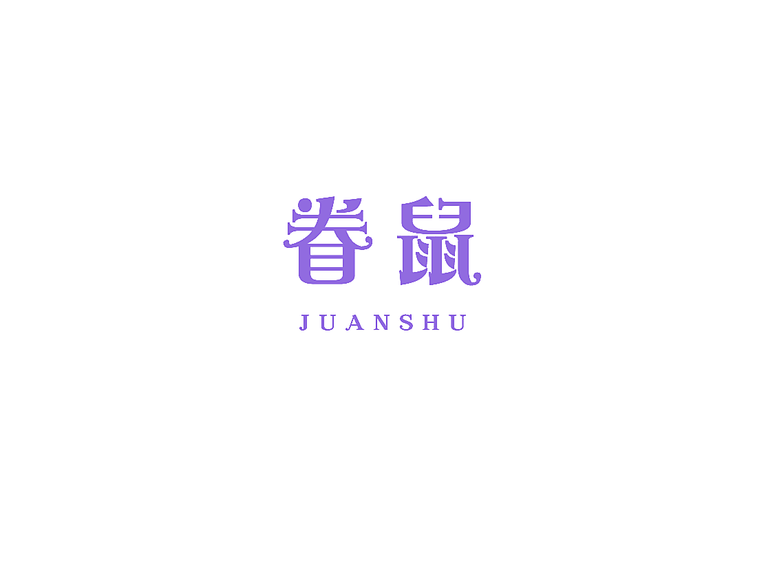 眷鼠