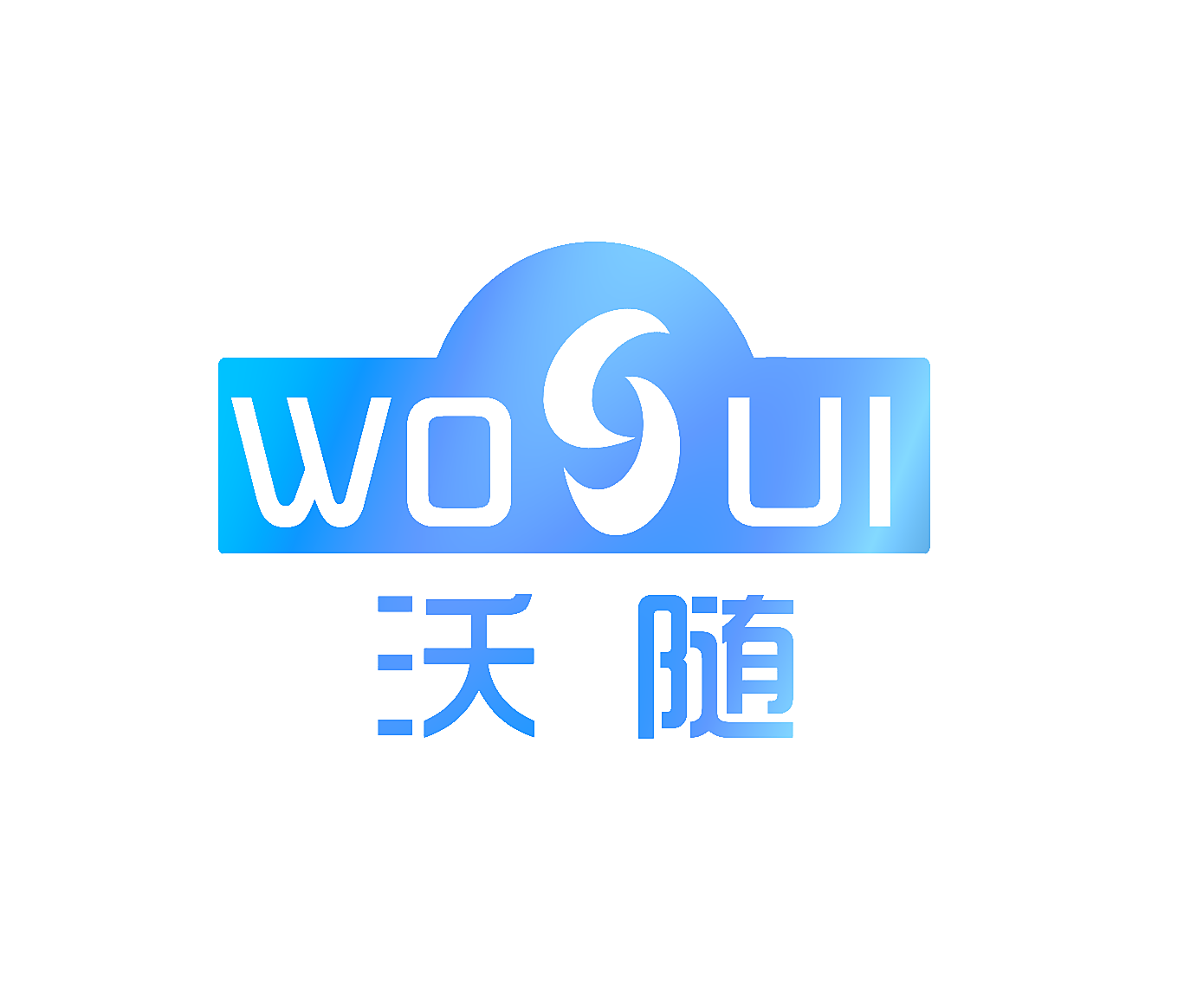 沃随