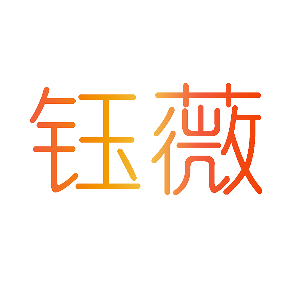 钰薇
