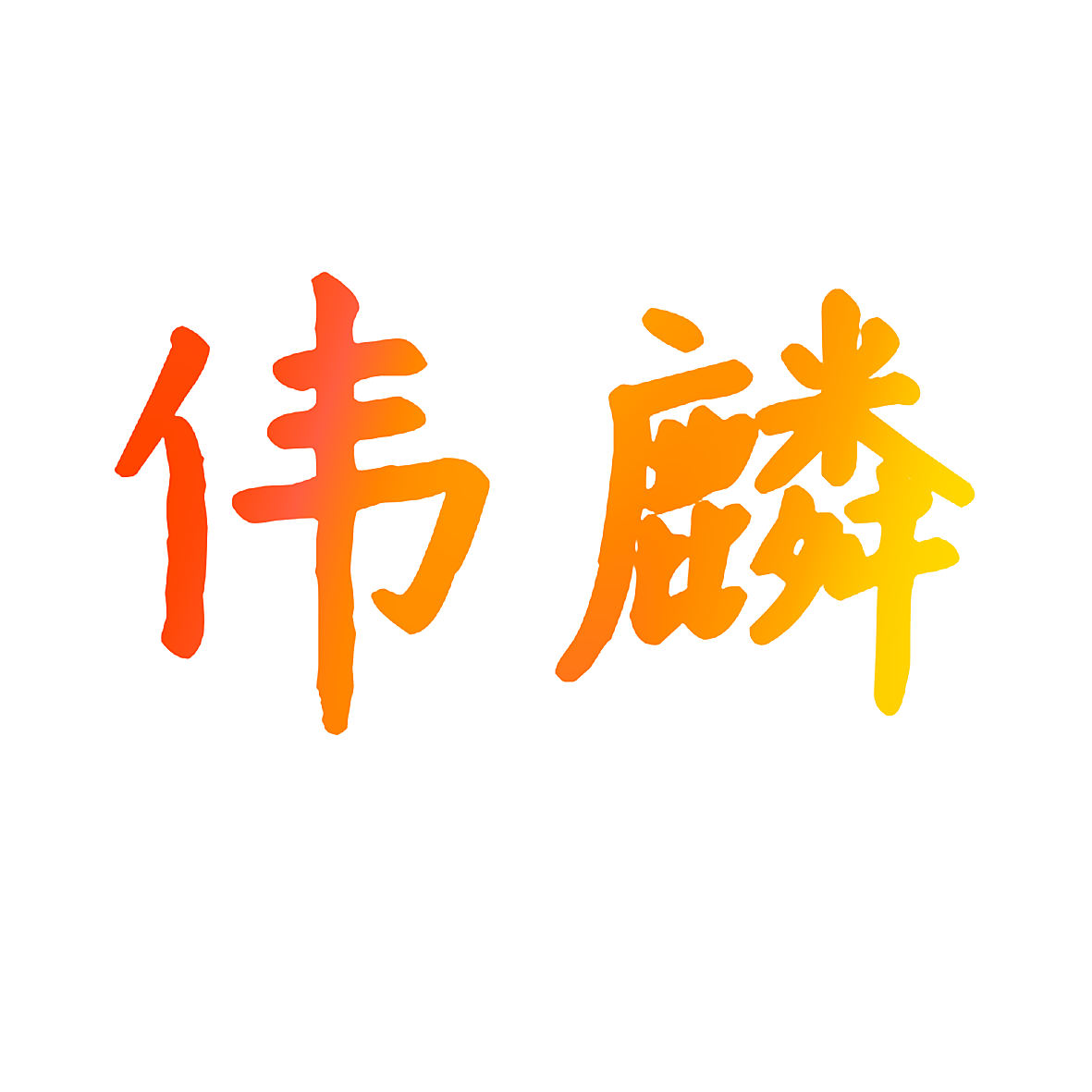 伟麟