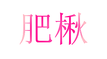 肥楸