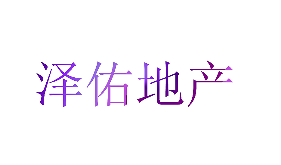 泽佑地产