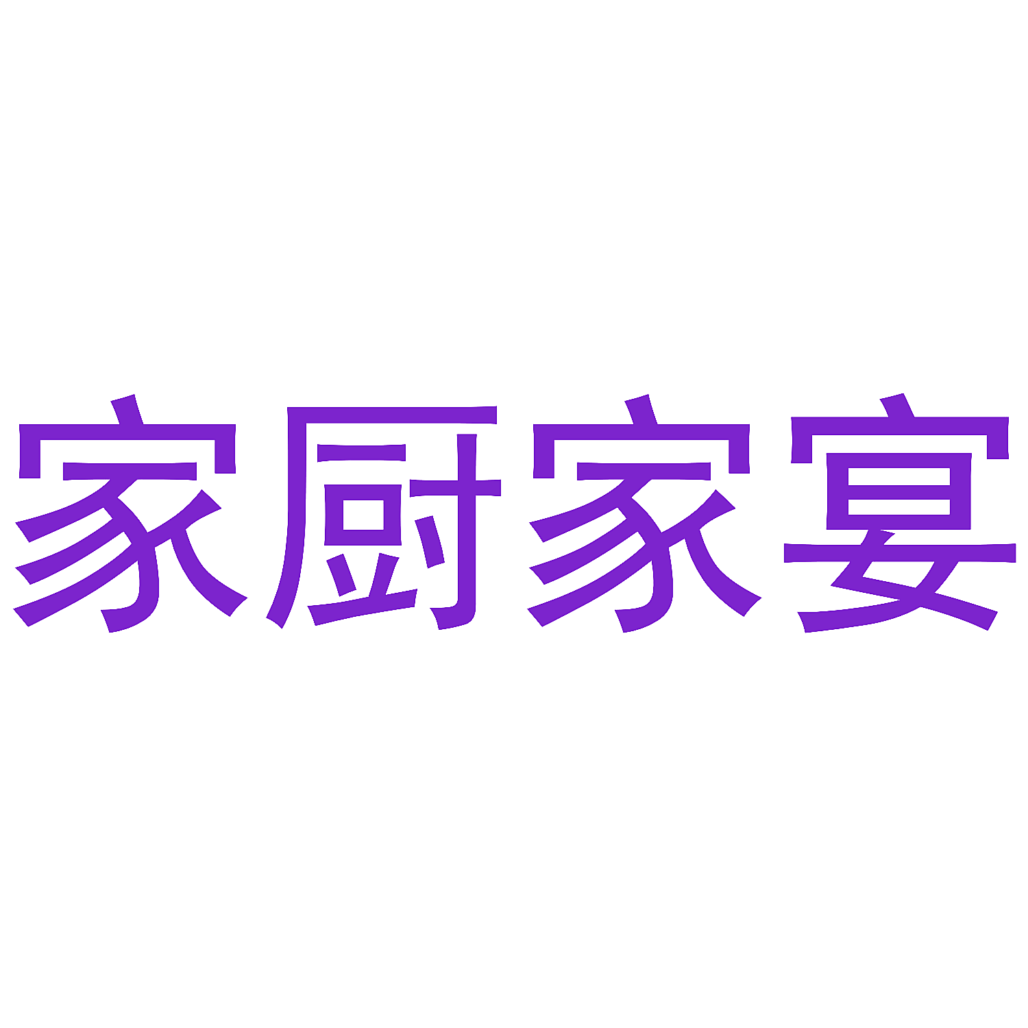 家厨家宴