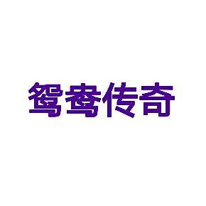 鸳鸯传奇