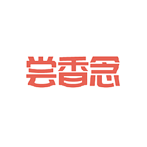 尝香念