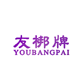 友梆牌