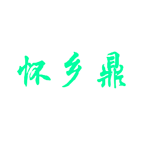 怀乡鼎