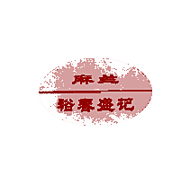 麻兰 裕春盛记