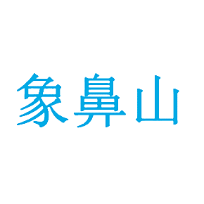 象鼻山