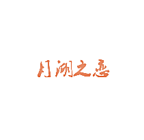 月湖之恋