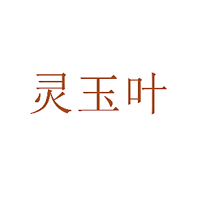 灵玉叶