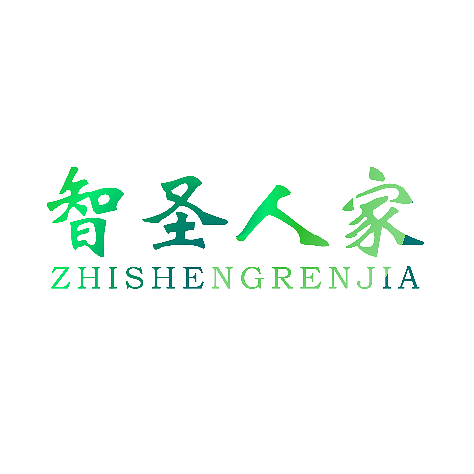 智圣人家
