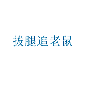 拔腿追老鼠