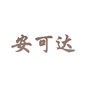 安可达