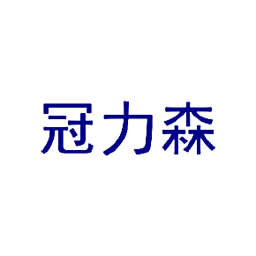 冠力森
