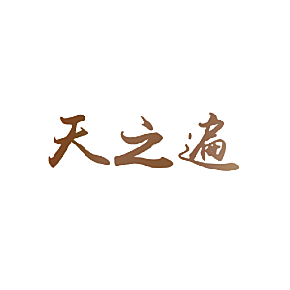 天之遍