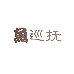 鱼巡抚