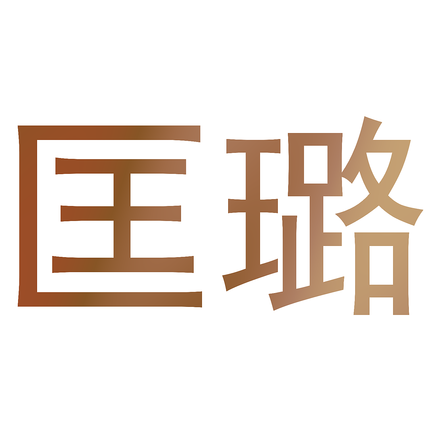 匡璐