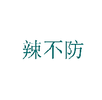辣不防