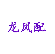 龙凤配