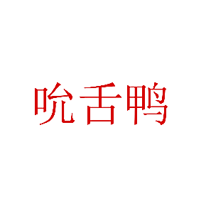 吮舌鸭