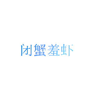 闭蟹羞虾