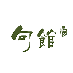 句馆 酒